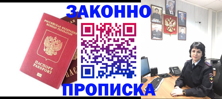 прописка для работы в Никольском
